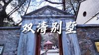 4K漫步：香山双清别墅进京赶考纪念展（原声）