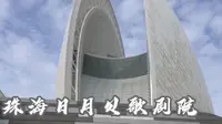 5015珠海日月贝歌剧院