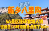 实拍河南新乡八里沟，5A景区却连环坑钱，一个景点没逛就花了140+