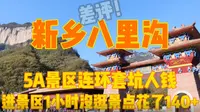 实拍河南新乡八里沟，5A景区却连环坑钱，一个景点没逛就花了140+
