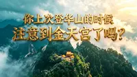 登顶华山才发现，金天宫才是隐藏的“神仙打卡点”！