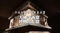 免费看金塔寺复制窟攻略及两窟讲解