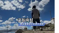 文布南村，一个离尼玛县城一百多公里的的地方，你来过吗？
