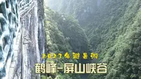 乘公交鹤峰至屏山峡谷景区