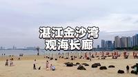 跟着轻快的音乐节奏，来湛江金沙湾观海长廊，吹着海风享受阳光沙滩