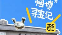烟台博物馆寻宝记