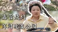 浑河晚渡公园露营日