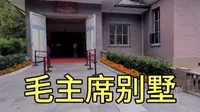 实拍韶山神秘的滴水洞一号楼，毛主席曾在此隐居，一起进去参观下