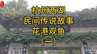 杭州西湖民间传说故事——花港观鱼（一）