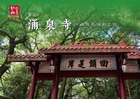 福州 · 涌泉寺 | 千佛陶塔，闽刹之冠