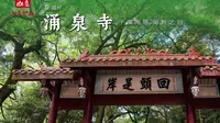 福州 · 涌泉寺 | 千佛陶塔，闽刹之冠