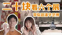 清华大学艺术博物馆真的很不错！| 完全呈现 | 收获满满 |  Nichijou100