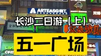 长沙citywalk二日游路线攻略（上）：五一广场区域