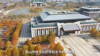 【2024 】梁山县博物馆（山东 ·梁山 ）【云游直播回放】-溜达搬运