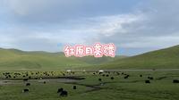 四川阿坝红原县月亮湾