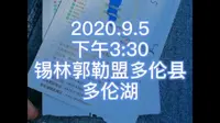 2020.9.5多伦湖～锡林郭勒盟多伦县