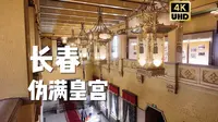 4K长春丨云散步🚶伪满皇宫博物院丨大疆pocket 3 白噪音 第一视角散步