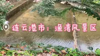 【Vlog】连云港市渔湾风景区：游山玩水的快乐