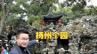 扬州个园，中国四大明园之一