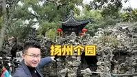 扬州个园，中国四大明园之一