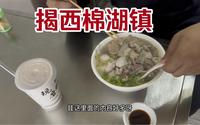 流浪中国来到揭西棉湖镇吃特色美食饺面和杏仁茶，棉湖是潮汕大镇和古镇
