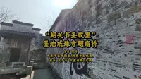 “绍兴书圣故里”墨池戒珠寺题扇桥
