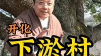 走进衢州开化下淤村，探寻隐藏在山水间的致富密码。#浙江文旅宣推官# #衢州开化# #一念根宫万般开化#  #下淤村# #共同富裕看浙里#