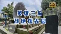 19-温州福建游-英雄三岛战地观光园【4K】