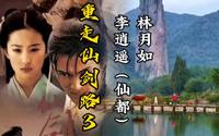 重走仙剑取景地第三集：浙江丽水缙云仙都，李逍遥与林月如
