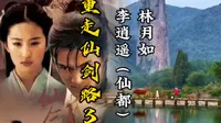 重走仙剑取景地第三集：浙江丽水缙云仙都，李逍遥与林月如