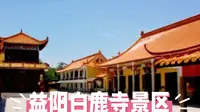 千年梵音绕白鹿：益阳白鹿寺寻幽