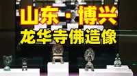 千年佛韵藏博兴！这里的北朝金铜造像成全国断代标尺，与青州石刻并称双璧，国宝云集却少有人知