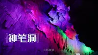 广东清远神峰关唯一洞漂之王