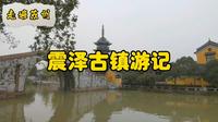 走遍苏州—震泽古镇游记