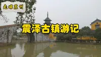 走遍苏州—震泽古镇游记