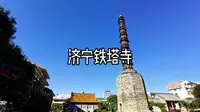 济宁铁塔寺