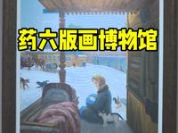 哈尔滨药六版画博物馆，这些版画你看过没？#哈尔滨 #药六 #药六版画博物馆
