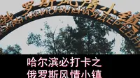 [夏游] 哈尔滨-俄罗斯风情小镇    嘎嘎滴！！！
