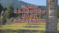 明朝兵刑两部尚书萧大亨墓为何后代满门抄斩