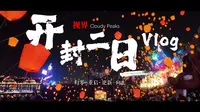 一个普通人来开封万岁山两天一夜游玩的真实感受