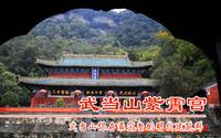 湖北武当山紫霄宫，保存最完整的明代建筑群，仙长出没最多的地方