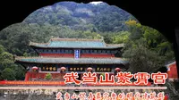 湖北武当山紫霄宫，保存最完整的明代建筑群，仙长出没最多的地方