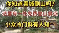成都周边免费游--少有人如道的青城山明代圆明宫！