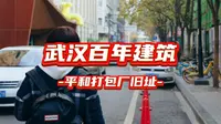 武汉百年建筑-平和打包厂旧址