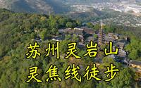 生活在苏州不去灵岩山走一走就太可惜了 灵焦线5公里徒步线路