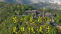 生活在苏州不去灵岩山走一走就太可惜了 灵焦线5公里徒步线路