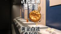 4K｜沈阳这所银行地下金库开放参观！真金白银数不过来？一起走进沈阳金融博物馆，看从古至今的珍贵货币！