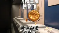 4K｜沈阳这所银行地下金库开放参观！真金白银数不过来？一起走进沈阳金融博物馆，看从古至今的珍贵货币！