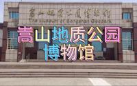 #嵩山地质公园博物馆#