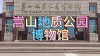 #嵩山地质公园博物馆#